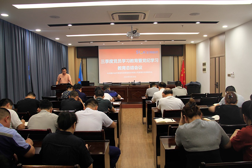 香港六和资料大全召开三季度党员学习教育暨党纪学习教育总结会议