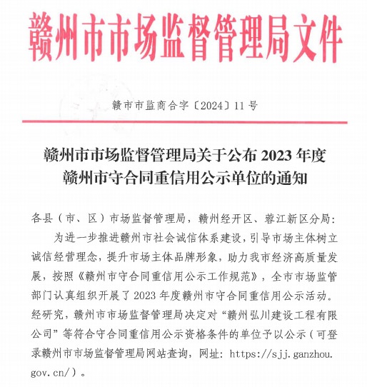 喜讯：香港六和资料大全荣获“2023年度赣州市守合同重信用企业”